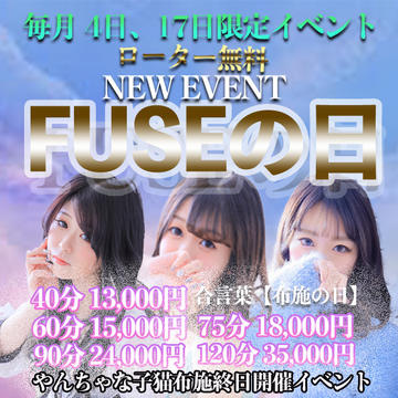 新イベント誕生！【FUSEの日】～会員様感謝DAY～ 